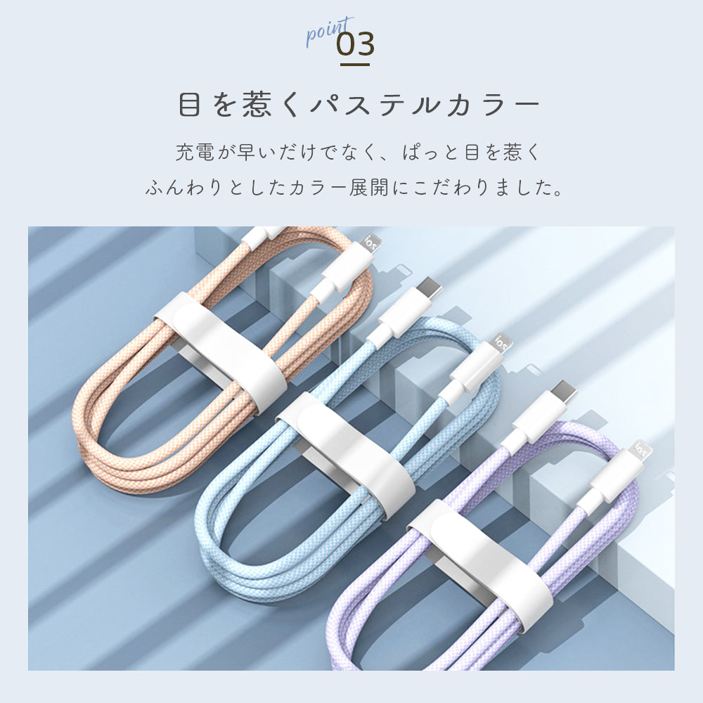 【パステルカラー 急速充電ケーブル 1m】iPhone Lightning Type-Cケーブル データ転送 6A 高出力 iPhone充電 ケーブル 急速 ライトニング iPhone 仕事 パステルカラー かわいい 最大27W 14 14pro 13 13pro 12 12pro 11 se