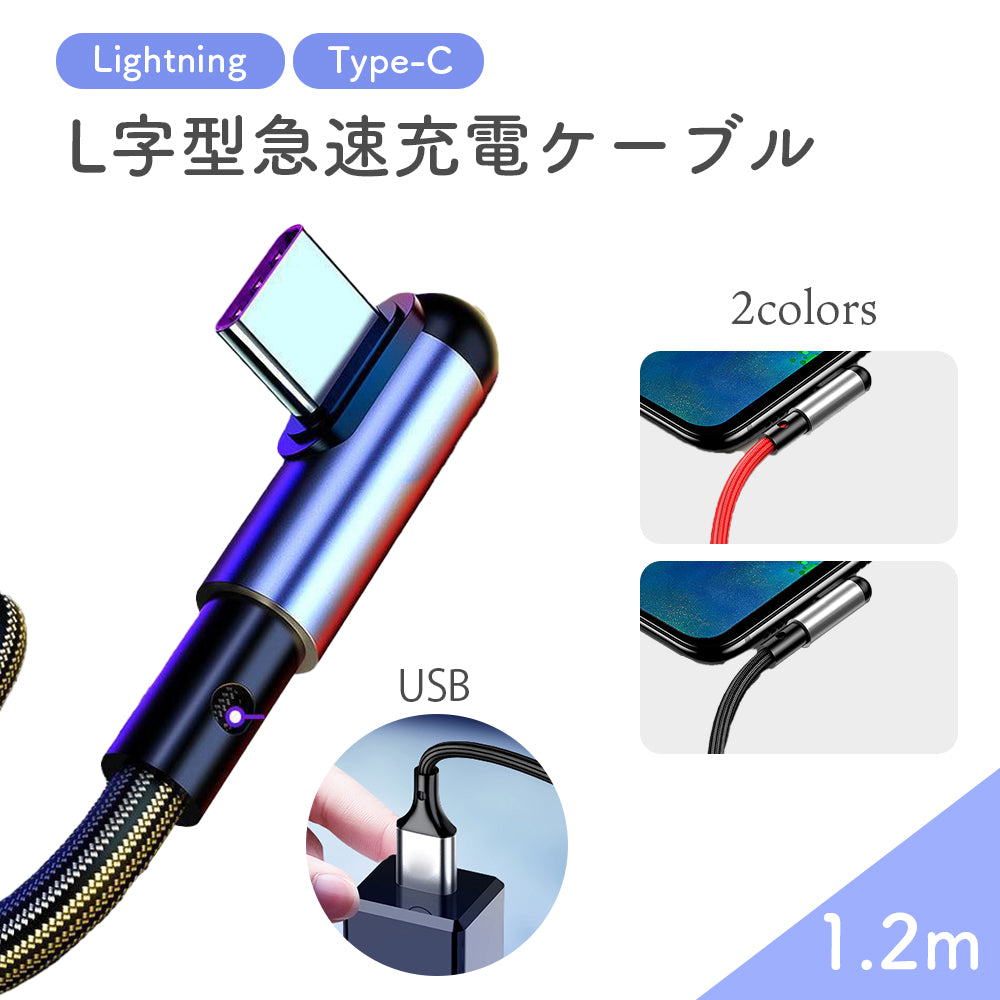 【L字型 急速充電ケーブル 1.2m】iPhone Lightning Type-Cケーブル 5A 高出力 iPhone充電 ケーブル 急速 ライトニング iPhone 仕事 かわいい 最大27W 14 14pro 13 13pro 12 12pro 11 se