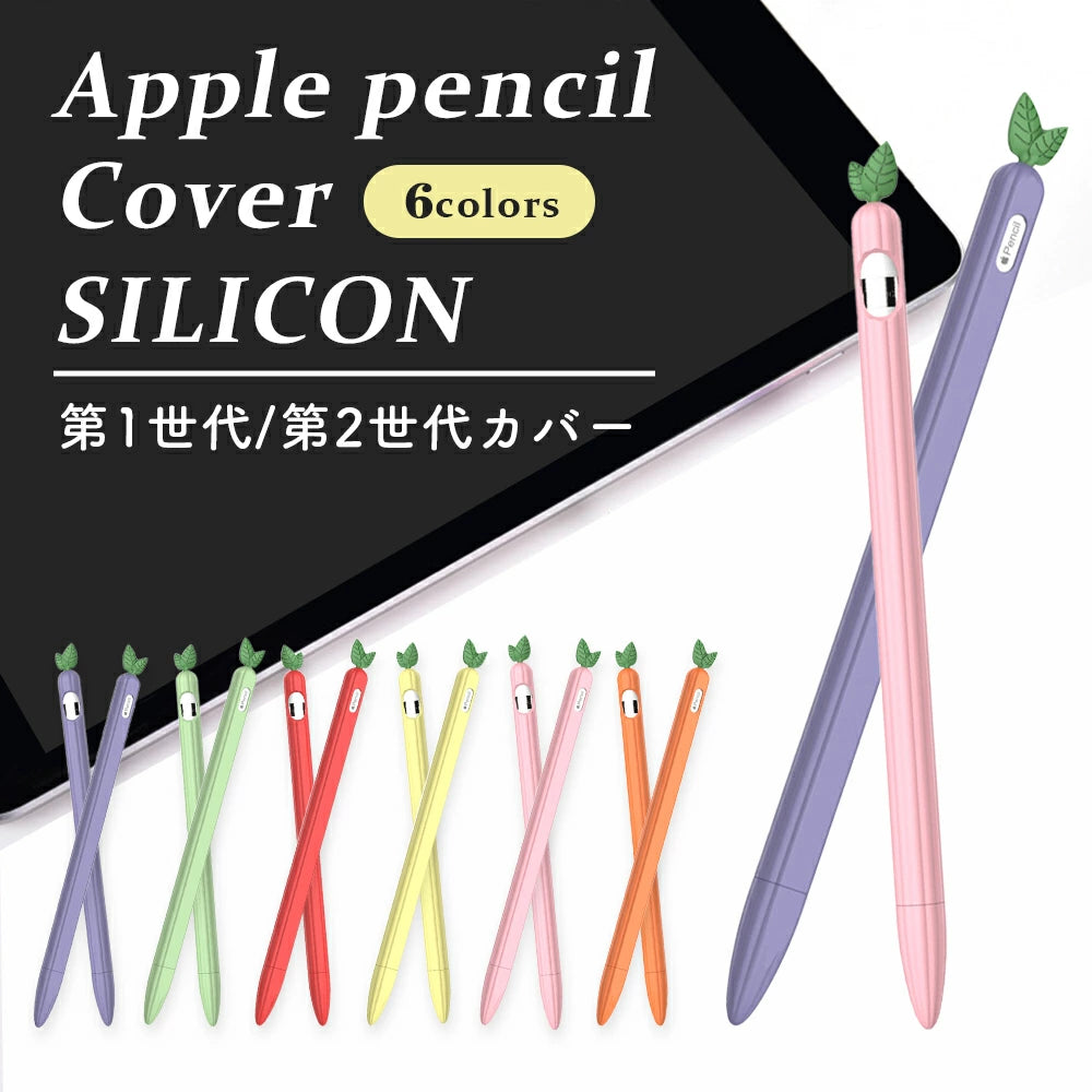 【送料無料 Apple Pencil カバー 第1世代&第2世代 選べる6色】アップルペンシル グリップ キャップ シリコン ケース 一体型 グリップ シリコン かわいい おしゃれ 滑り止め アダプター 紛失防止 転がり防止 保護 傷防止 ipad