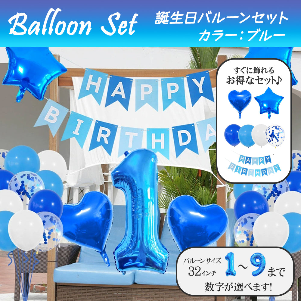 \新登場/【誕生日 バルーン 32インチ 数字 青色セット】1歳 2歳 3歳 4歳 5歳 バースデー バルーン 選べる数字 パーティー 飾り付け ブルー ホワイト かわいい おしゃれ 男の子 サプライズ お祝い 風船 セット 文字