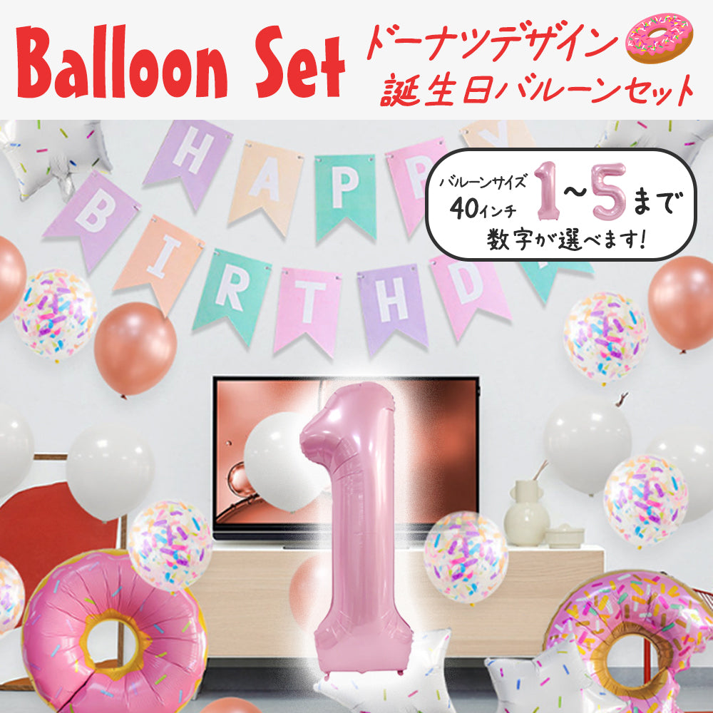 \新登場/【誕生日 バルーン 40インチ 数字 ドーナツセット】1歳 2歳 3歳 4歳 5歳 バースデー バルーン 選べる数字 パーティー 飾り付け ピンク ホワイト 星 かわいい おしゃれ 女の子 サプライズ お祝い 風船 セット 文字