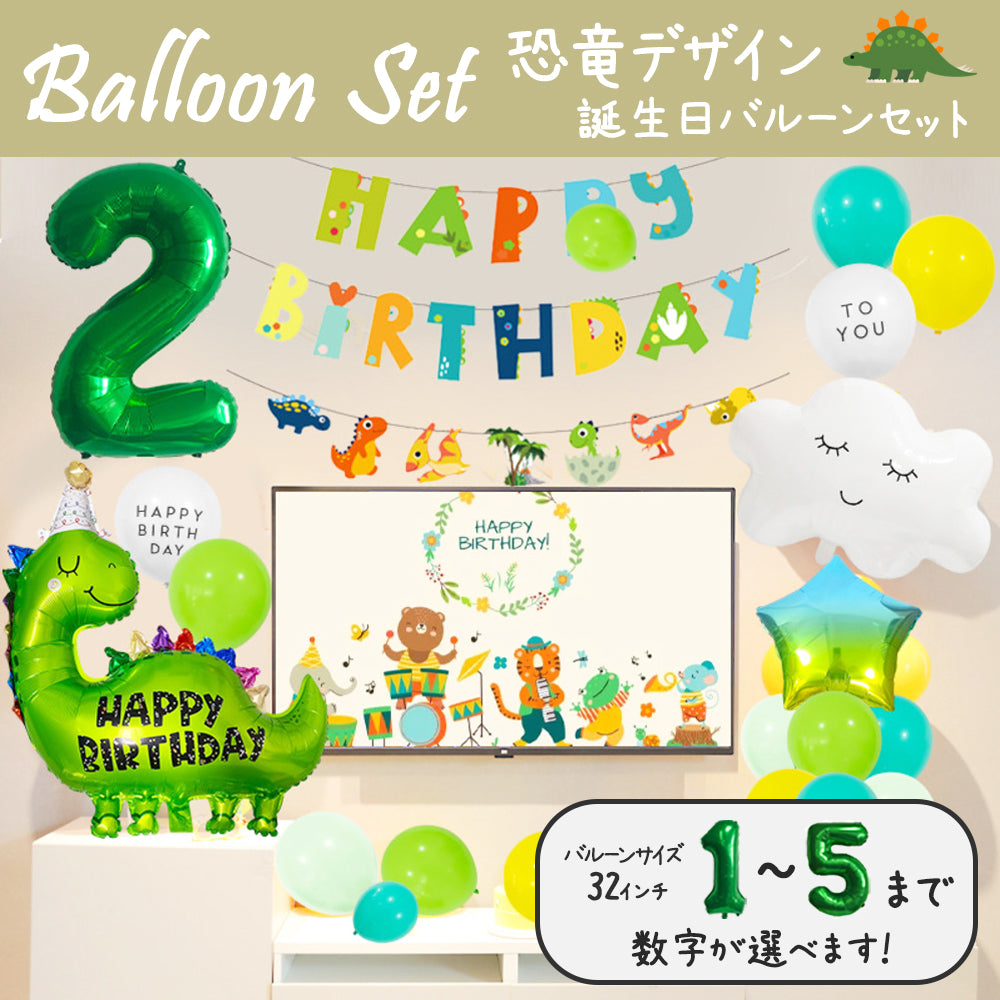 \新登場/【誕生日 バルーン 32インチ 数字 恐竜セット】1歳 2歳 3歳 4歳 5歳 バースデー バルーン 選べる数字 パーティー 飾り付け グリーン ブルー イエロー かわいい おしゃれ 男の子 サプライズ お祝い 風船 セット 文字