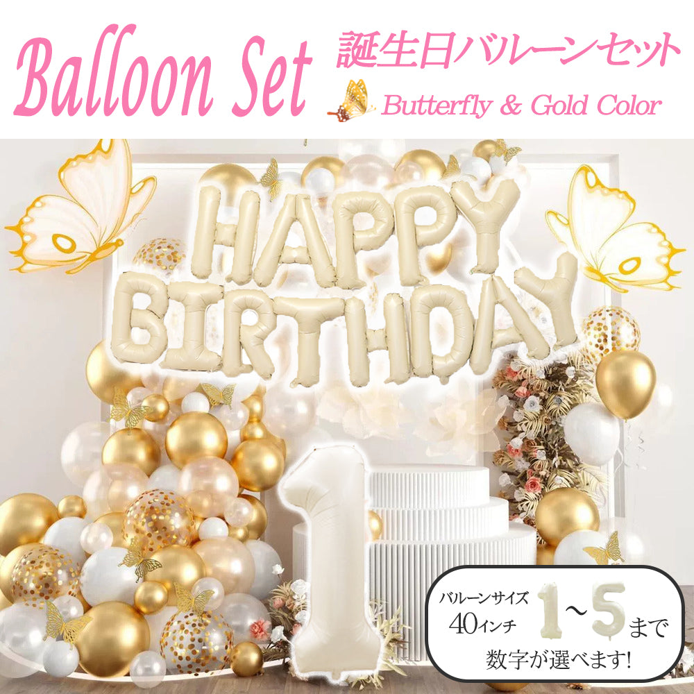 \新登場/【誕生日 バルーン 40インチ 数字 ゴールドセット 蝶々】1歳 2歳 3歳 4歳 5歳 バースデー バルーン 選べる数字 パーティー 飾り付け ゴールド アイボリー ホワイト かわいい おしゃれ 女の子 サプライズ お祝い 風船 セット 文字