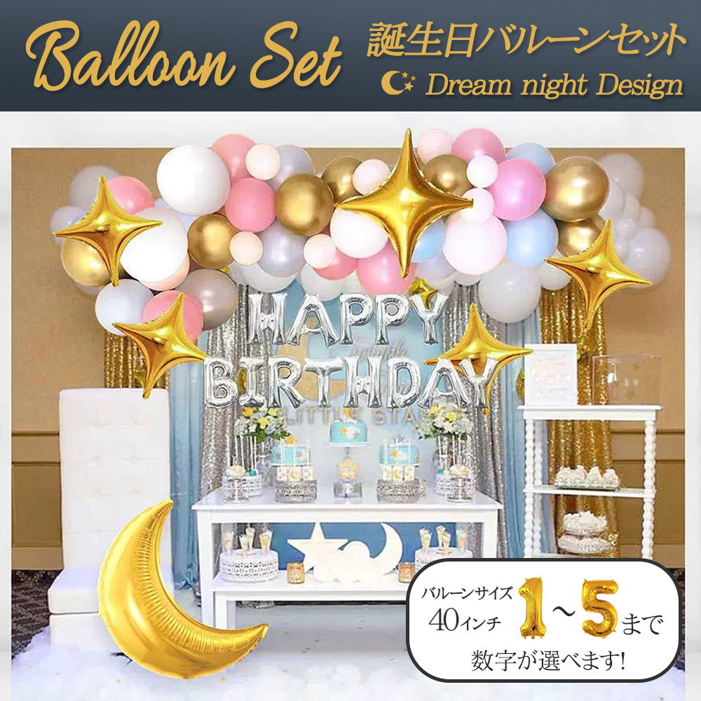 \新登場/【誕生日 バルーン 40インチ 数字 ドリームナイトセット】1歳 2歳 3歳 4歳 5歳 バースデー バルーン 選べる数字 パーティー 飾り付け ゴールド ピンク ブルー ホワイト 月 星 かわいい おしゃれ 男の子 サプライズ お祝い 風船 セット 文字