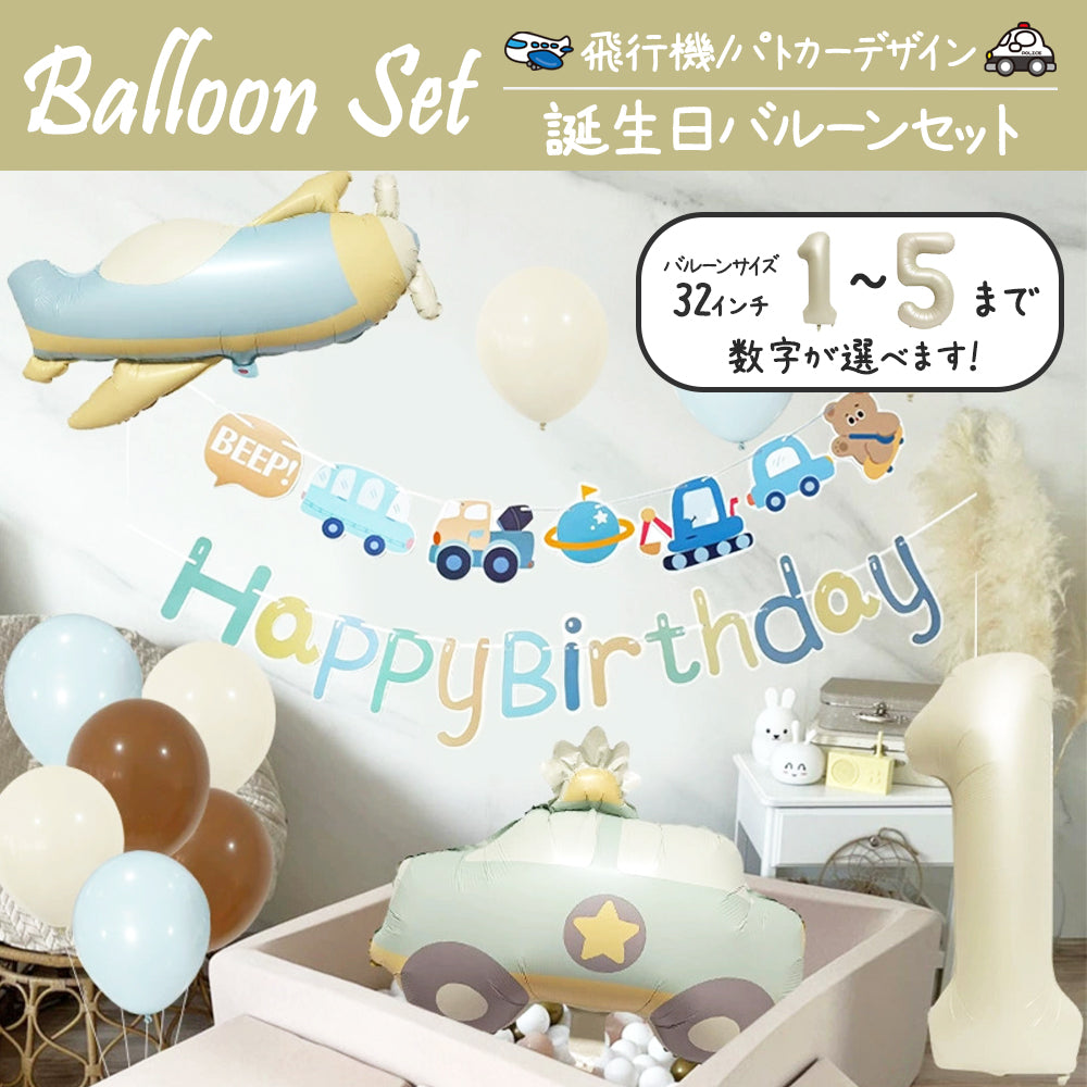 \新登場/【誕生日 バルーン 32インチ 数字 乗り物セット】1歳 2歳 3歳 4歳 5歳 バースデー バルーン パトカー ヘリコプター プロペラ 飛行機 選べる数字 パーティー 飾り付け アッシュ系 グレージュ ベージュ系 かわいい おしゃれ 男の子 サプライズ お祝い 風船