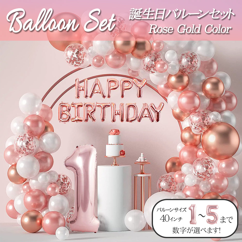 \新登場/【誕生日 バルーン 40インチ 数字 ローズゴールドセット】1歳 2歳 3歳 4歳 5歳 バースデー バルーン 選べる数字 パーティー 飾り付け ピンク ベージュ ローズゴールド かわいい おしゃれ 女の子 サプライズ お祝い 風船 セット 文字