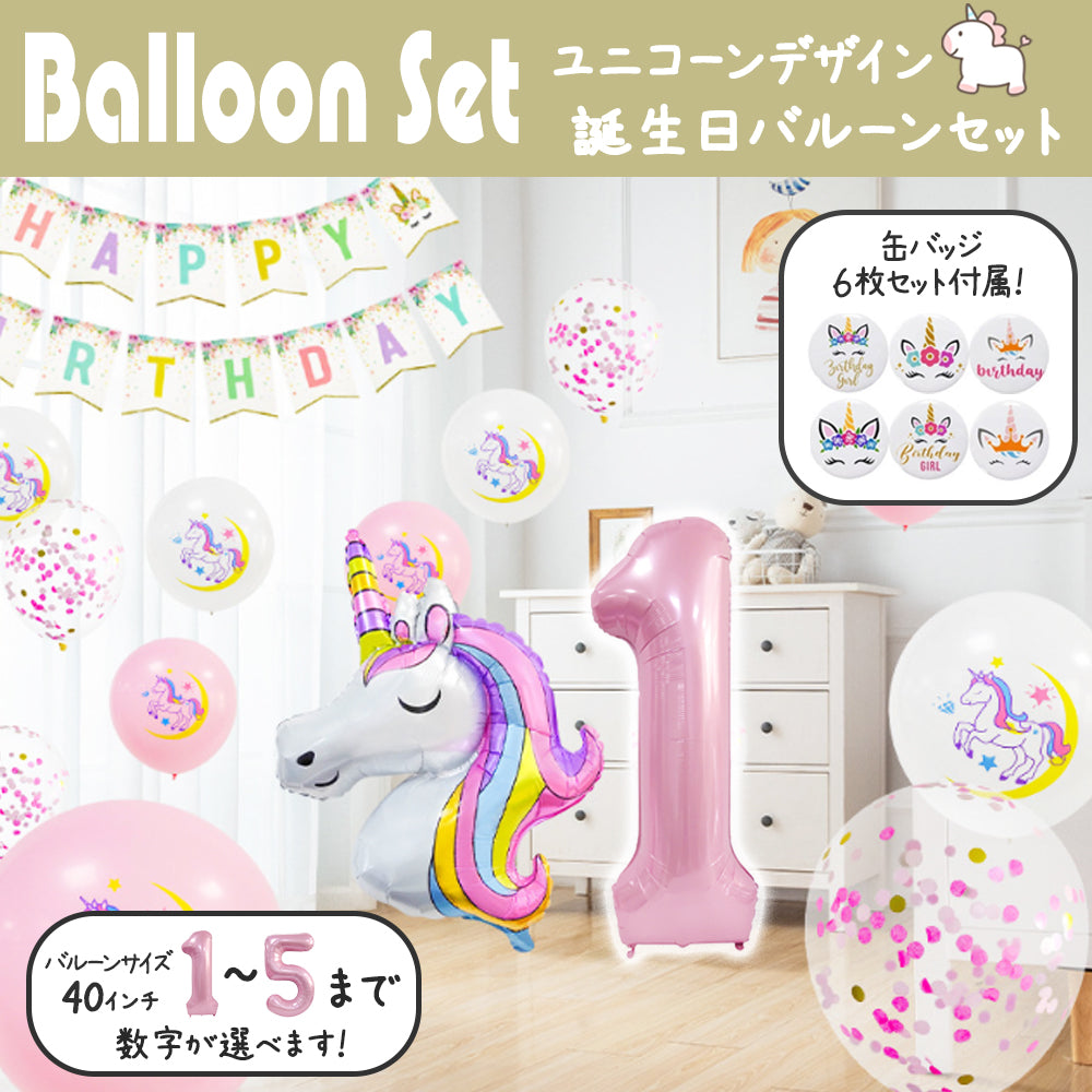 \新登場/【誕生日 バルーン 40インチ 数字 ユニコーンセット 缶バッチ付き】1歳 2歳 3歳 4歳 5歳 バースデー バルーン 選べる数字 パーティー 飾り付け ピンク ホワイト ペガサス かわいい おしゃれ 女の子 サプライズ お祝い 風船 セット 文字