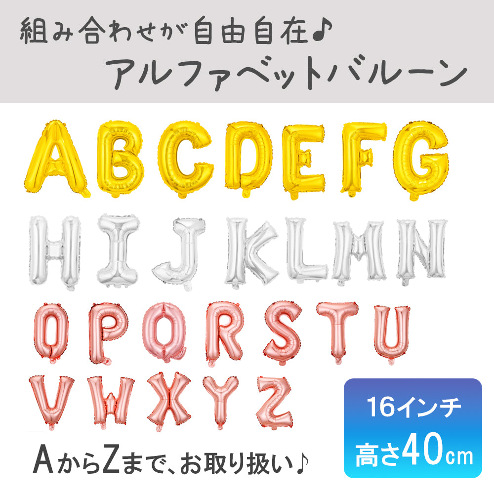 【文字の風船】バルーン 40CM アルファベット AからZまで スモール メール便 お誕生日 お祝い 飾り付け バルーン 大人 バースデイ パーティー 風船 英語 レターバルーン お誕生日のお祝い