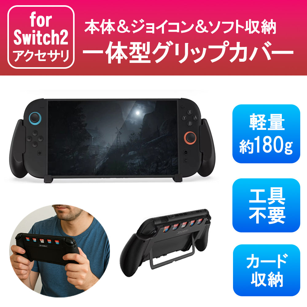 \即日発送/ Switch2 グリップ switch2 専用 グリップ コントローラー 一体型グリップ ゲームカード収納 5枚 ニンテンドー スイッチ Joy-Con ns2 スイッチ2 グリップ カバー パッド型グリップ 耐衝撃 テーブル 卓上 スタンド機能