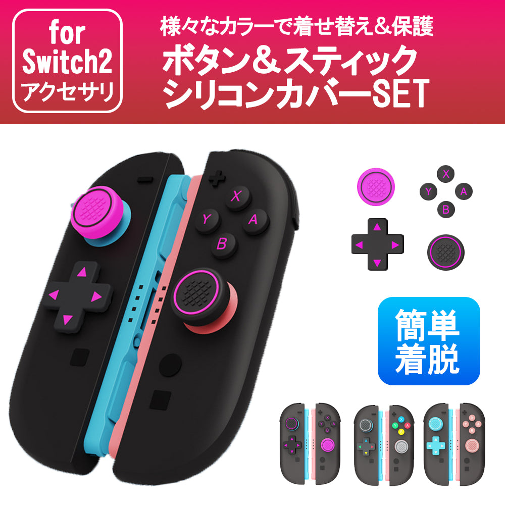 スイッチ2 Nintendo Switch 2 ボタン シリコン カバー Joy-Con ボタンカバー グリップ ジョイコン コントローラーグリップ キャップ 3色 ケース 汗止め 滑り止め 操作便利 手触り抜群 着脱簡単 取り外し可能 指紋防止