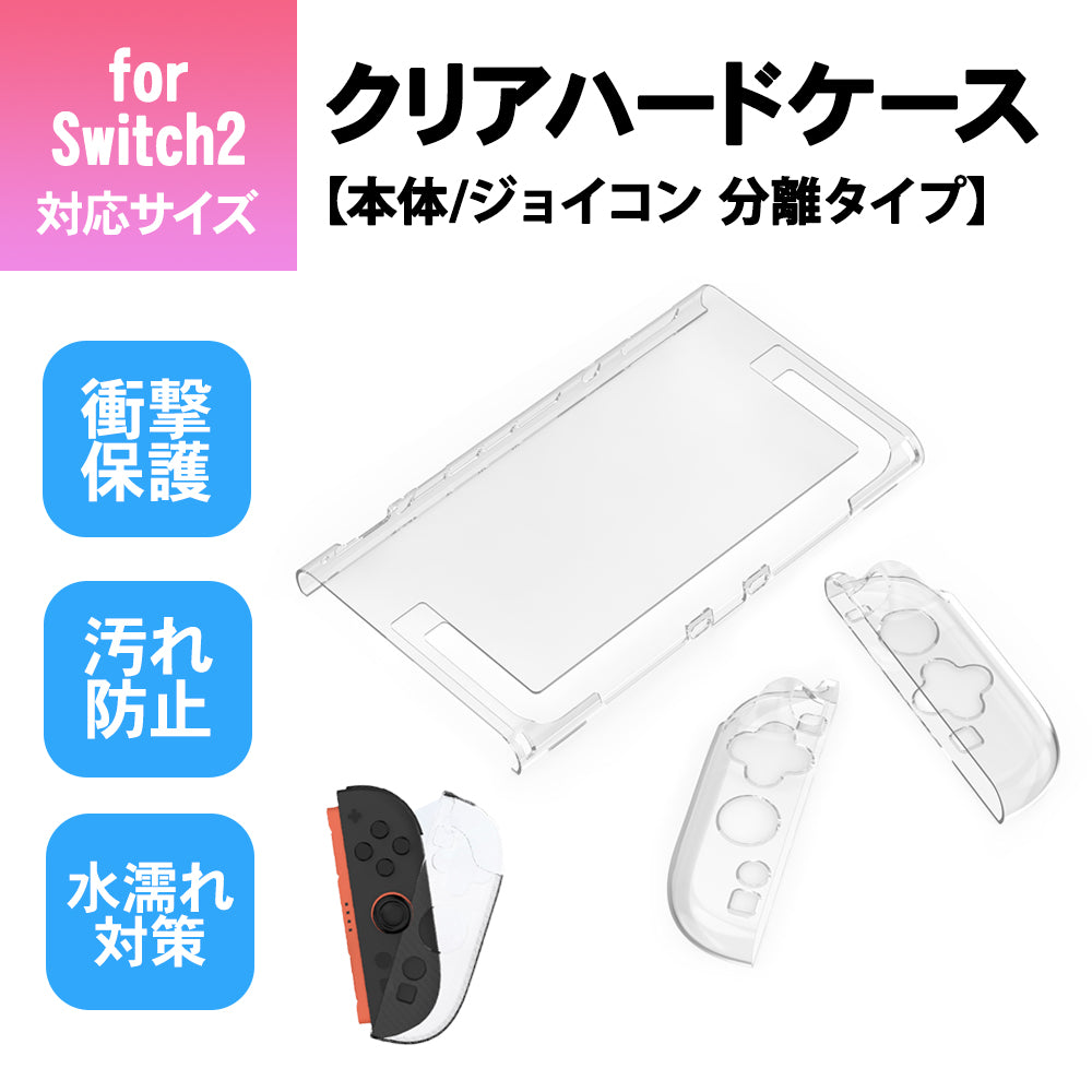 \新商品/ Nintendo Switch2 ケース クリアケース switch 2 分離式 透明ケース switch 2 保護ケース switch 軽量 耐衝撃 傷防止 滑り止め ケース ハードケース 指紋防止 ホコリ汚れなし 肌に優しい感触 放熱設計 指紋防止 汚れ防止 joy-con 耐衝撃性