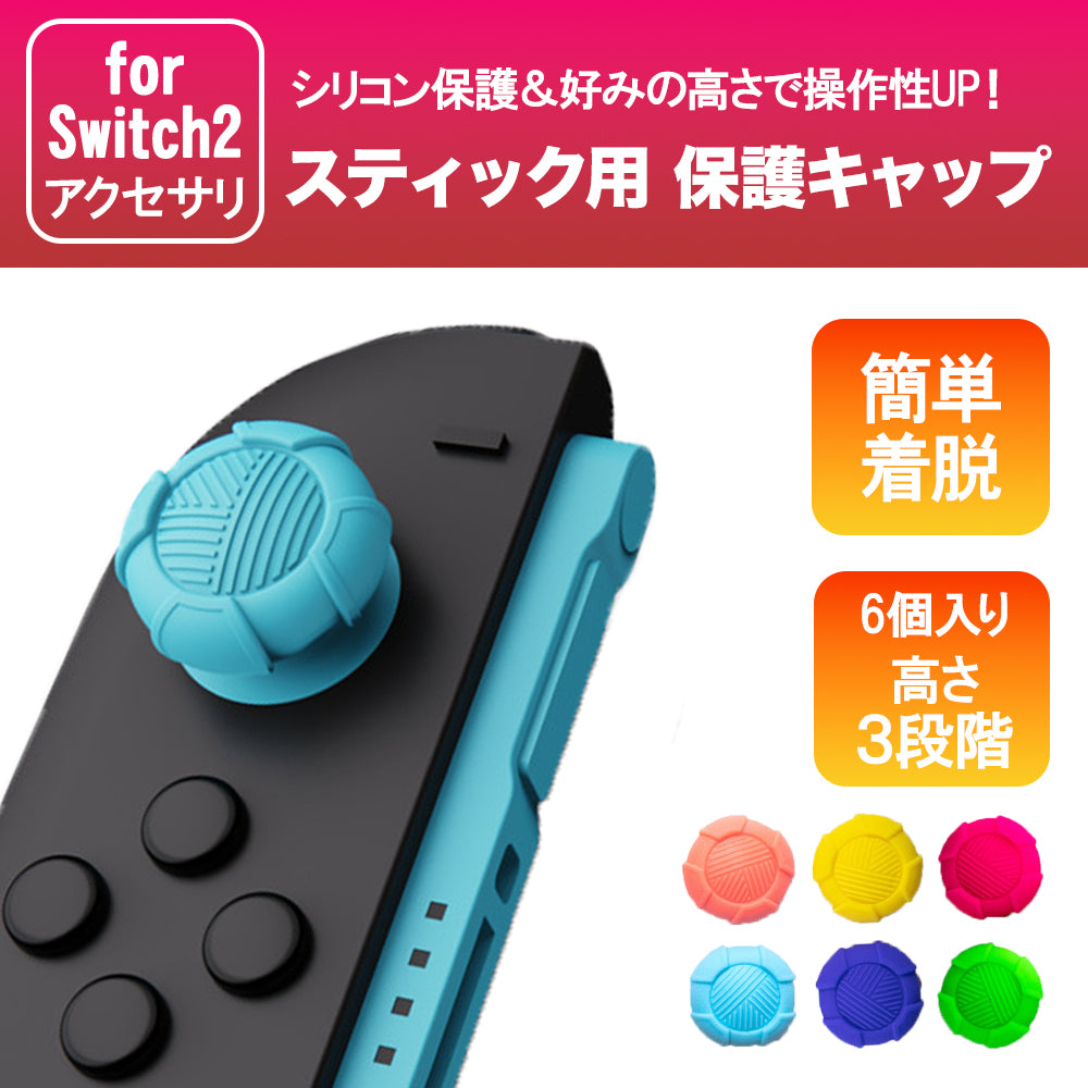 \即日発送/ Switch2ジョイコン用 キャップ スティック シリコン素材 6個セット ジョイコン Joy-Con2 stick cap 保護 かわいい Nintendo Switch 2 任天堂スイッチ2 周辺機器 アクセサリー 耐衝撃 保護 任天堂 スイッチ2対応