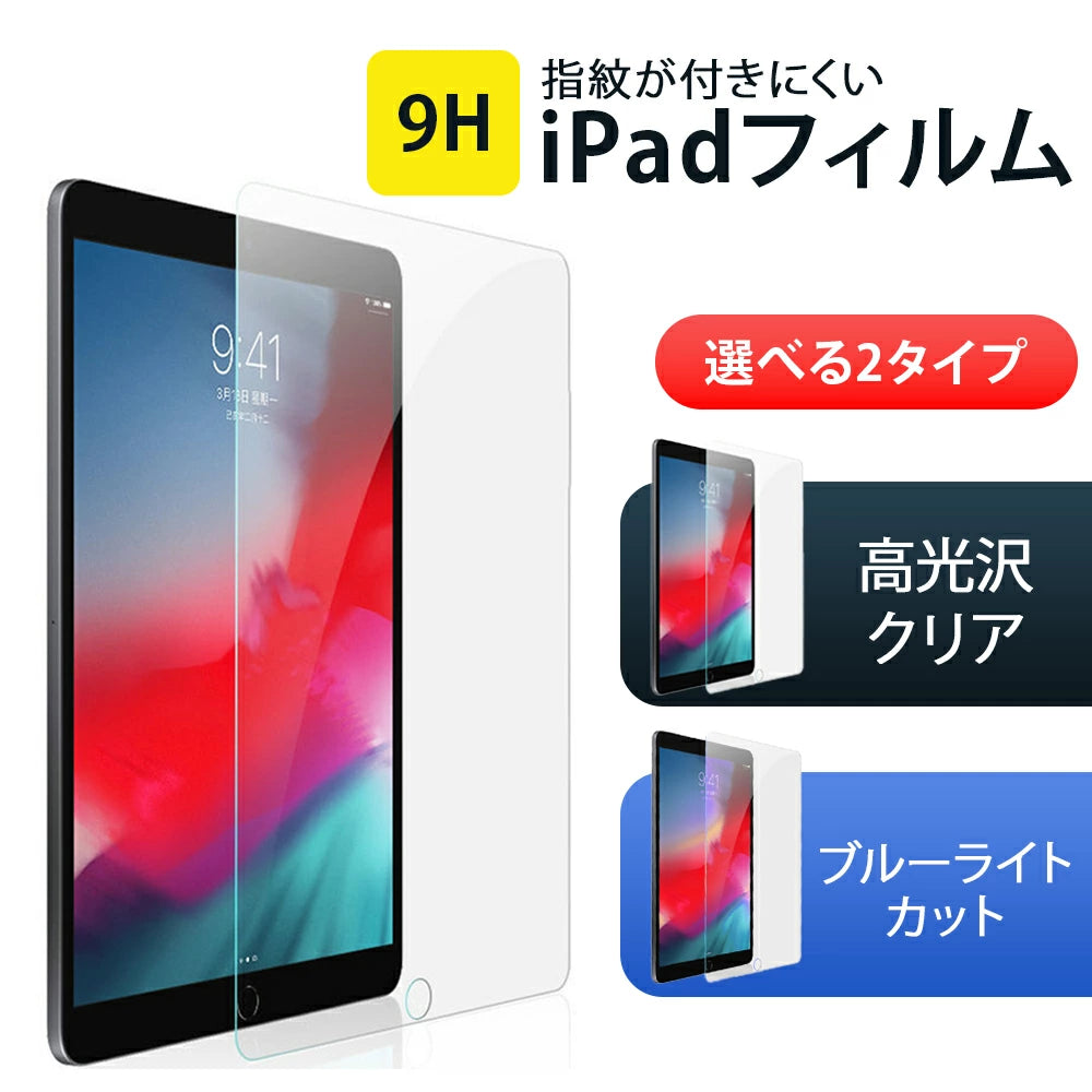 【クリア/ブルーライトカット】ipad ガラスフィルム ipad フィルム 2022 2021年発売 iPad 10.9 第10世代 10世代 iPad 第9世代 10.2インチ iPad Air5 mini6 mini 第6世代 8.3インチ Air 10.9 第4世代 11インチ Pro 9H iPad 保護 9H