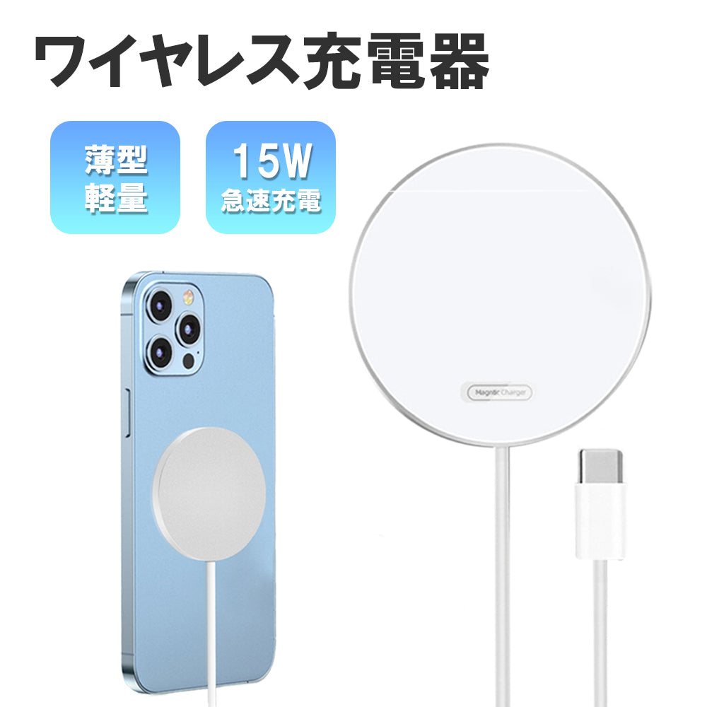 【送料無料 ワイヤレス充電器】magsafe充電器 iPhone 軽量 小型 コンパクト Android 小型 ミニ magsafe 薄型 薄い マグネット充電器 置くだけ充電 最大15W