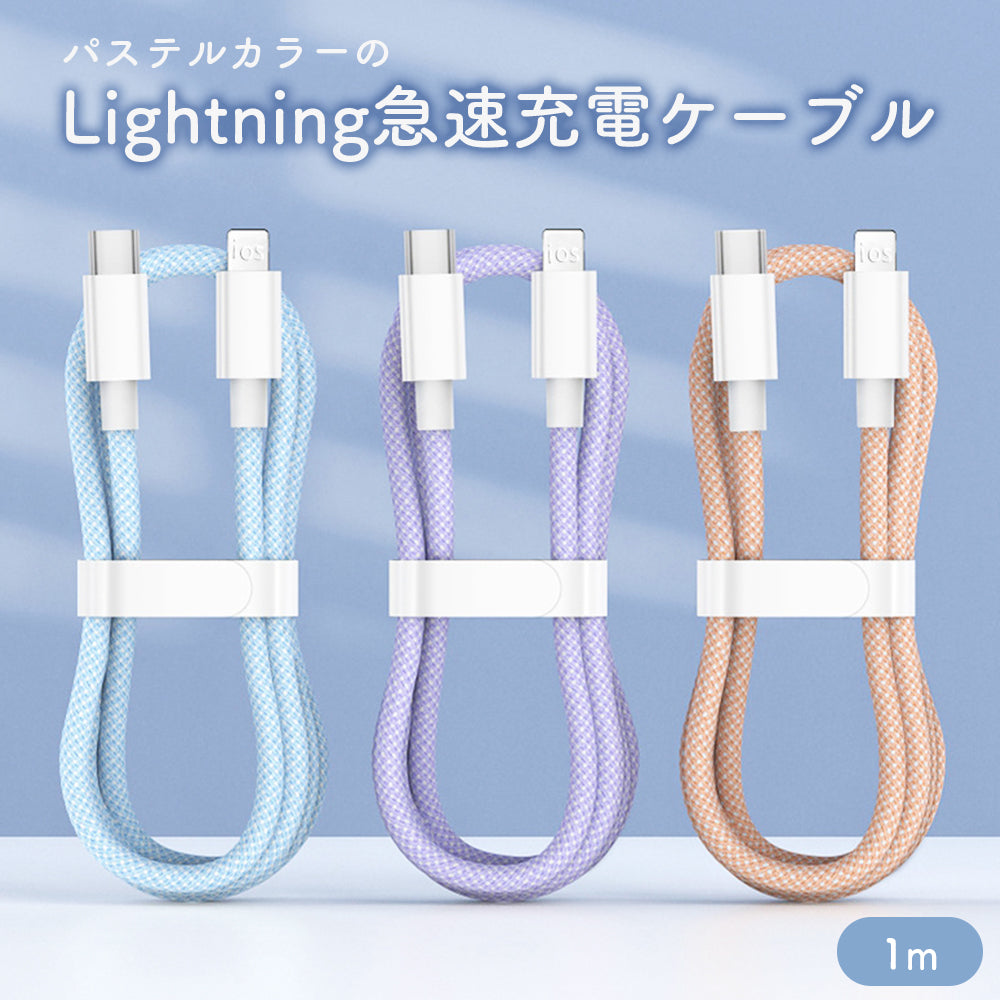 【パステルカラー 急速充電ケーブル 1m】iPhone Lightning Type-Cケーブル データ転送 6A 高出力 iPhone充電 ケーブル 急速 ライトニング iPhone 仕事 パステルカラー かわいい 最大27W 14 14pro 13 13pro 12 12pro 11 se