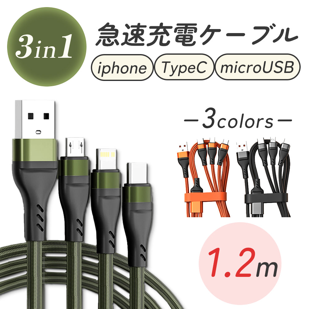 【送料無料 3in1急速充電ケーブル 】iPhoneケーブル Type-Cケーブル Micro USBケーブル 6A 高出力 iPhone充電 ケーブル 急速 Micro USBケーブル Type-C ケーブル 同時充電 Lightning ライトニング iPhone Xpeira AQUOS Galaxy 仕事