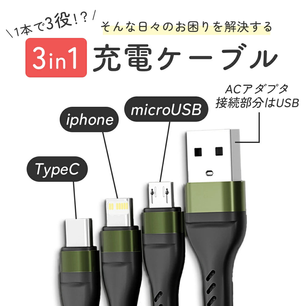 【送料無料 3in1急速充電ケーブル 】iPhoneケーブル Type-Cケーブル Micro USBケーブル 6A 高出力 iPhone充電 ケーブル 急速 Micro USBケーブル Type-C ケーブル 同時充電 Lightning ライトニング iPhone Xpeira AQUOS Galaxy 仕事