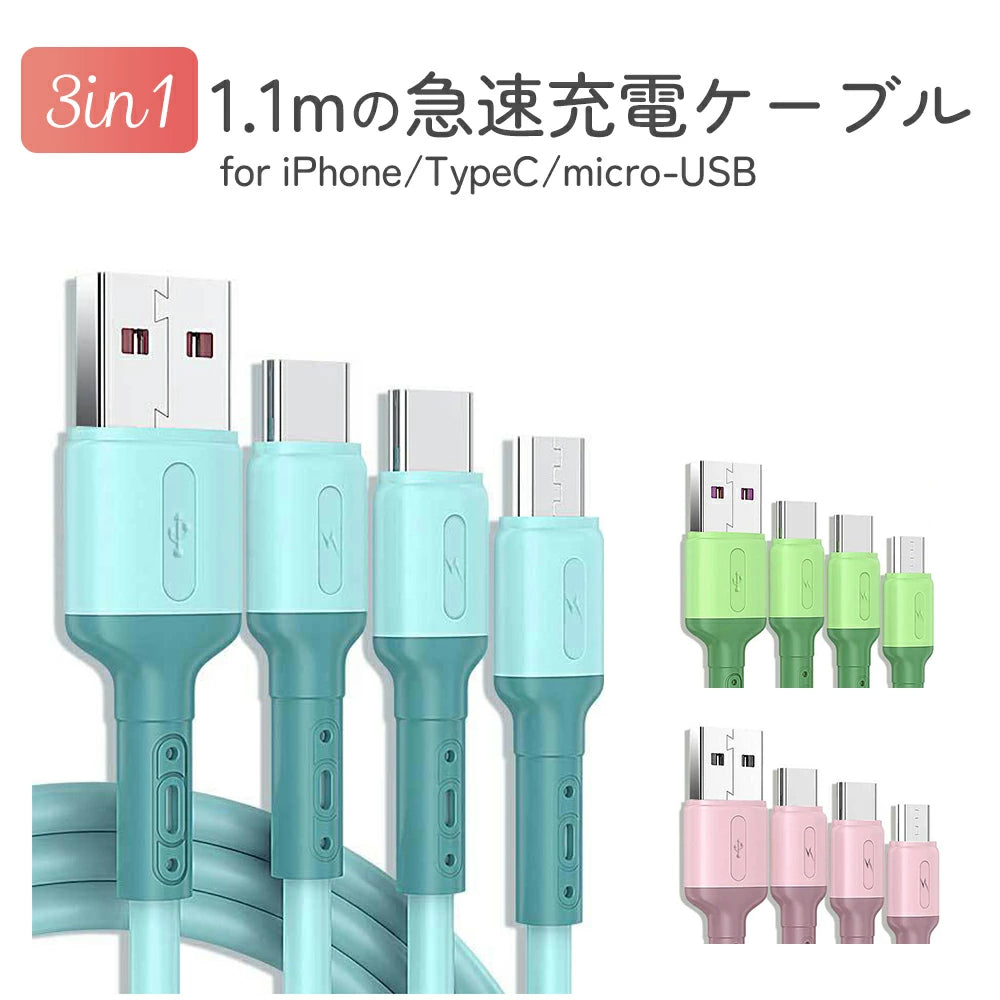 【送料無料 3in1急速充電ケーブル 】iPhoneケーブル Type-Cケーブル Micro USBケーブル  6A 高出力 iPhone充電 ケーブル 急速 Micro USBケーブル Type-C ケーブル 同時充電 Lightning ライトニング iPhone Xpeira AQUOS Galaxy 仕事 パステル