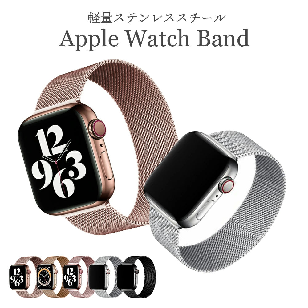 【送料無料 AppleWatch ステンレスバンド】アップルウォッチ se マグネット おしゃれ ブランド 軽量 アップルウォッチバンド ウルトラ レディース フォーマル 高級感 かわいい 大人 38mm 40mm 41mm 42mm 44mm 45mm ニュアンスカラー