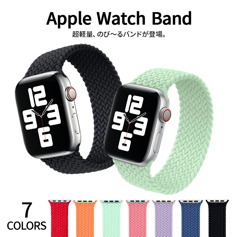 【送料無料 AppleWatch 伸びるナイロンバンド】アップルウォッチ se おしゃれ メンズ ブランド 伸びる アップルウォッチバンド ウルトラ レディース  ソロループ メンズ 軽量 38mm 40mm 41mm 42mm 44mm 45mm ニュアンスカラー