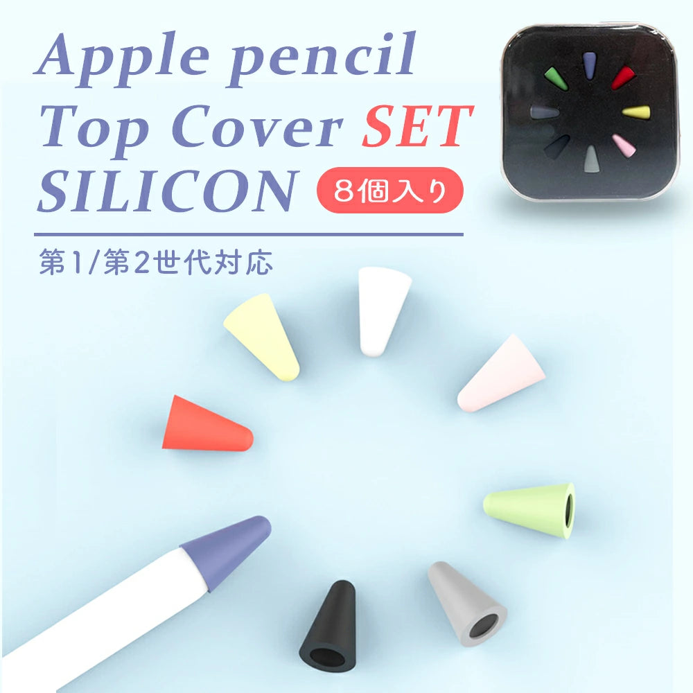 【 8色セット Apple Pencil ペン先 キャップ】アップルペンシル 第1世代 第2世代 シリコン ケース シンプル かわいい おしゃれ 滑り止め アダプター 紛失防止  保護 傷防止 ipad  摩耗を防ぐ 静かな 滑らかな 書き心地 ノイズ低減