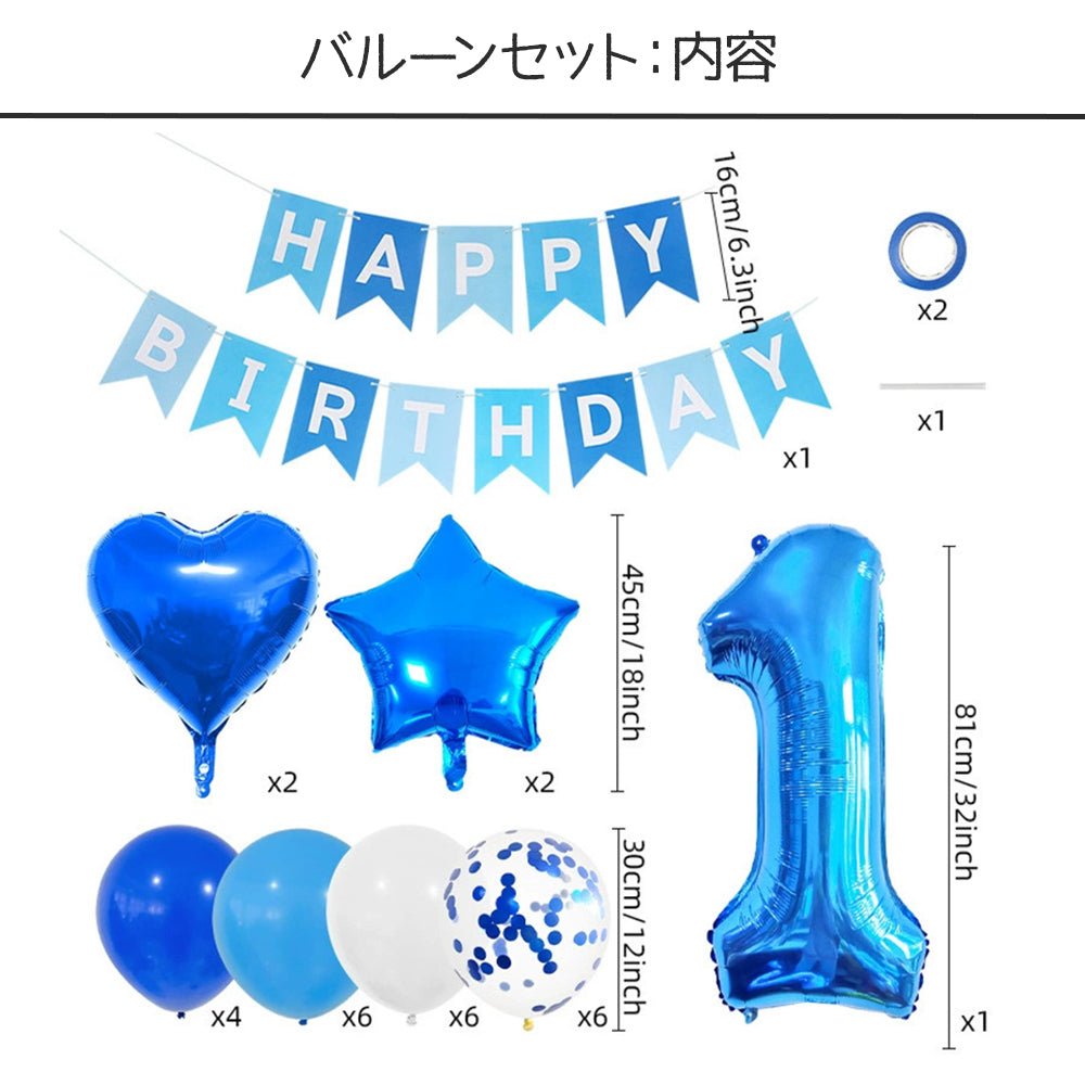 ＼新登場／【誕生日 バルーン 32インチ 数字 青色セット】1歳 2歳 3歳 4歳 5歳 バースデー バルーン 選べる数字 パーティー 飾り付け ブルー ホワイト かわいい おしゃれ 男の子 サプライズ お祝い 風船 セット 文字