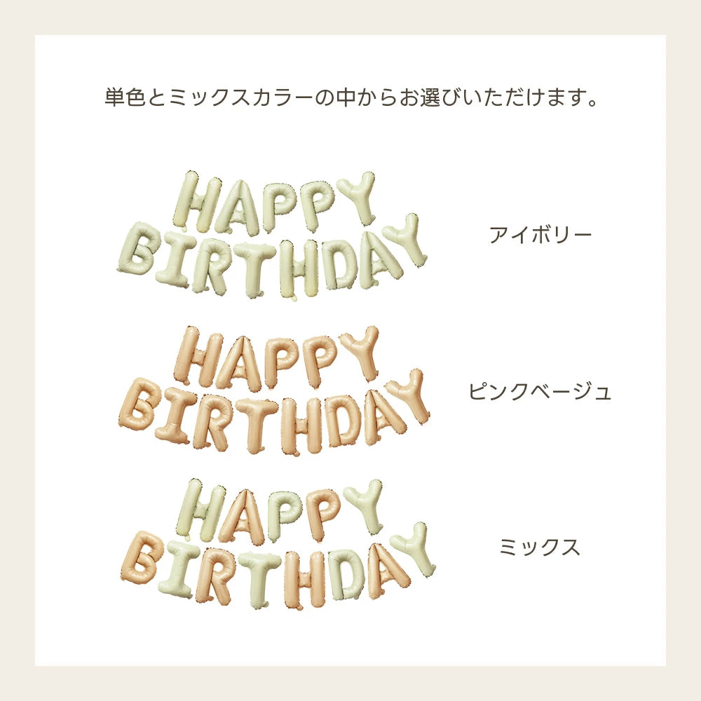 【送料無料 誕生日 バルーン くすみカラー 選べる3色】誕生日 バルーン 選べるカラーパーティー 飾り付け ハッピーバースデー ハーフバースデー かわいい おしゃれ くすみ 文字 HAPPY BIRTHDAY サプライズ お祝い 風船 セット 文字