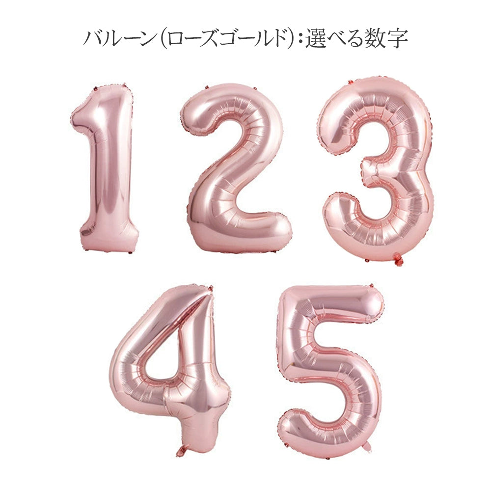 ＼新登場／【誕生日 バルーン 40インチ 数字 ローズゴールドセット】1歳 2歳 3歳 4歳 5歳 バースデー バルーン 選べる数字 パーティー 飾り付け ピンク ベージュ ローズゴールド かわいい おしゃれ 女の子 サプライズ お祝い 風船 セット 文字