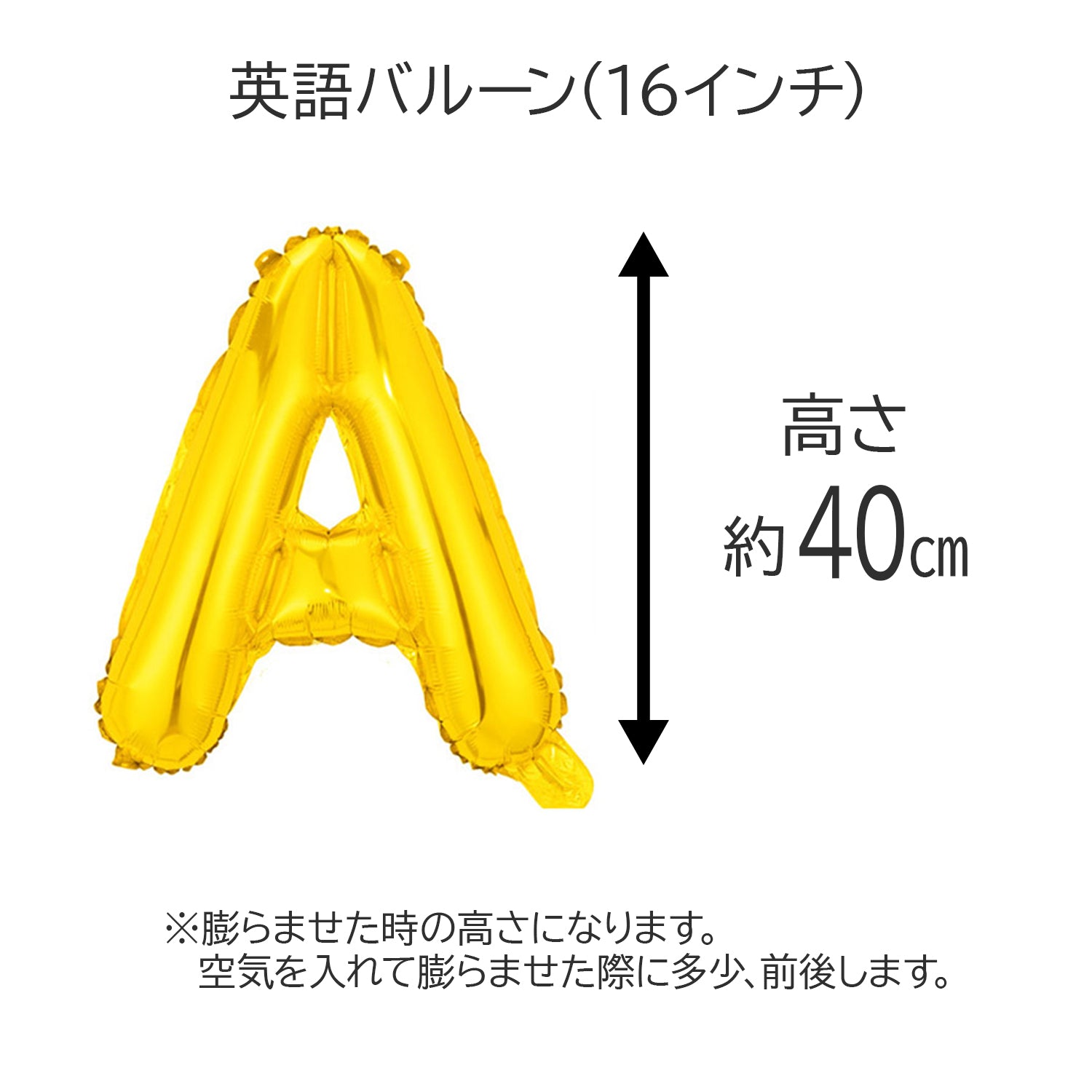 【文字の風船】バルーン 40CM アルファベット AからZまで スモール メール便 お誕生日 お祝い 飾り付け バルーン 大人 バースデイ パーティー 風船 英語 レターバルーン お誕生日のお祝い