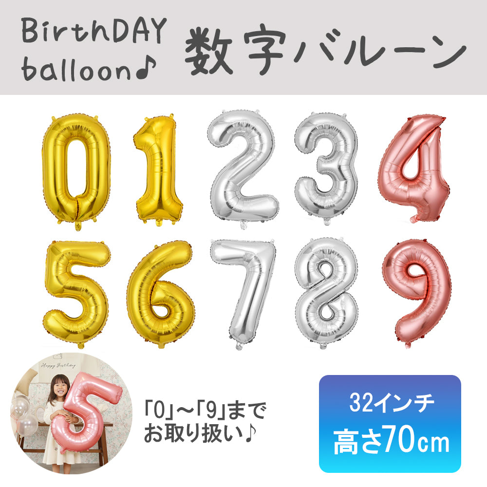 ＼新登場／【数字の風船】バルーン 70CM アルファベット 0から9まで スモール メール便 お誕生日 お祝い 飾り付け バルーン 大人 バースデイ パーティー 風船 英語 レターバルーン お誕生日のお祝い