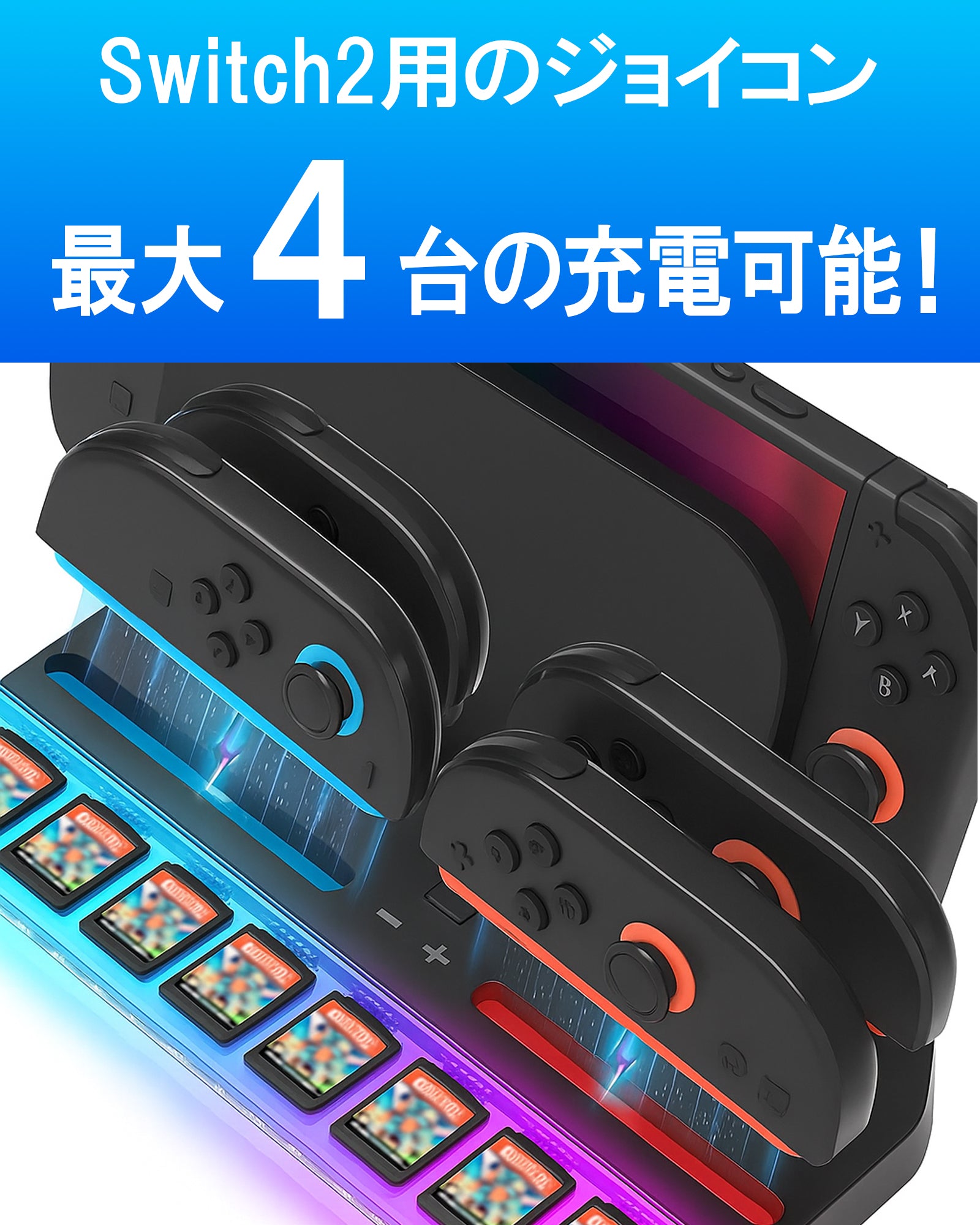 ＼即日発送／ Switch2 充電 Switch2 ジョイコン 充電 4台 充電スタンド 同時充電 充電 スタンド Switch2 ジョイコン 充電 switch USB スタンド Joy-Con 充電器 コントローラー 任天堂 switch2 保護 機能 ソフト 収納 アクセサリー 周辺機器