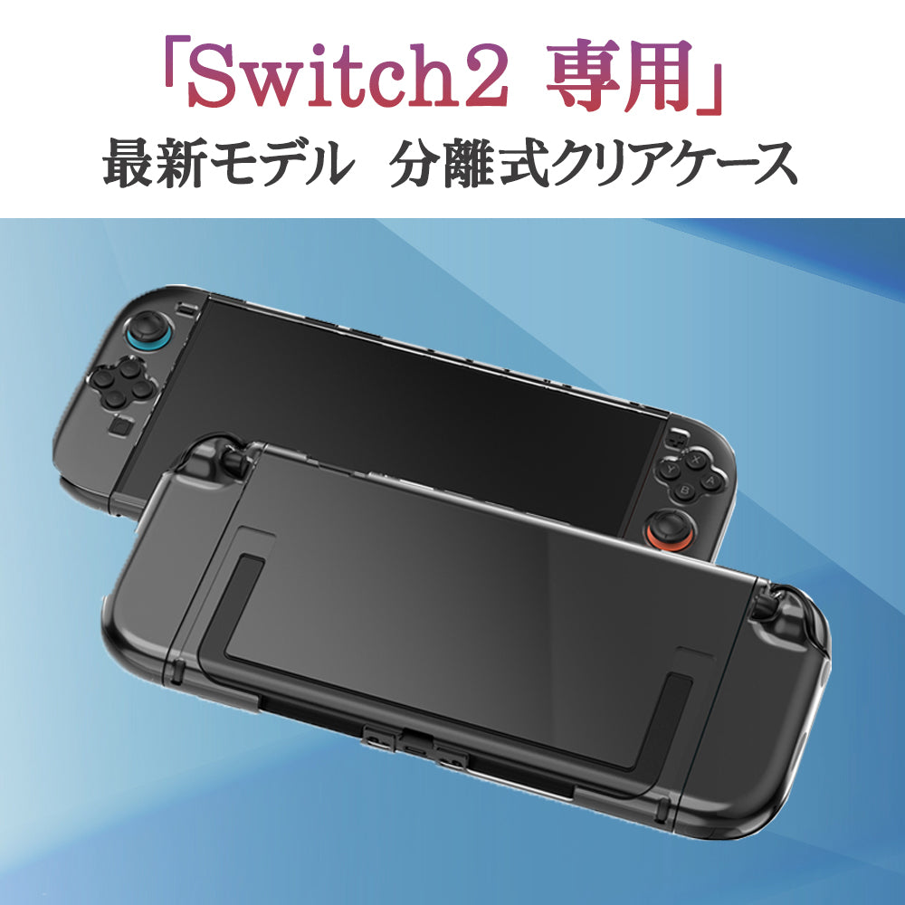 ＼新商品／ Nintendo Switch2 ケース クリアケース switch 2 分離式 透明ケース switch 2 保護ケース switch 軽量 耐衝撃 傷防止 滑り止め ケース ハードケース 指紋防止 ホコリ汚れなし 肌に優しい感触 放熱設計 指紋防止 汚れ防止 joy-con  耐衝撃性
