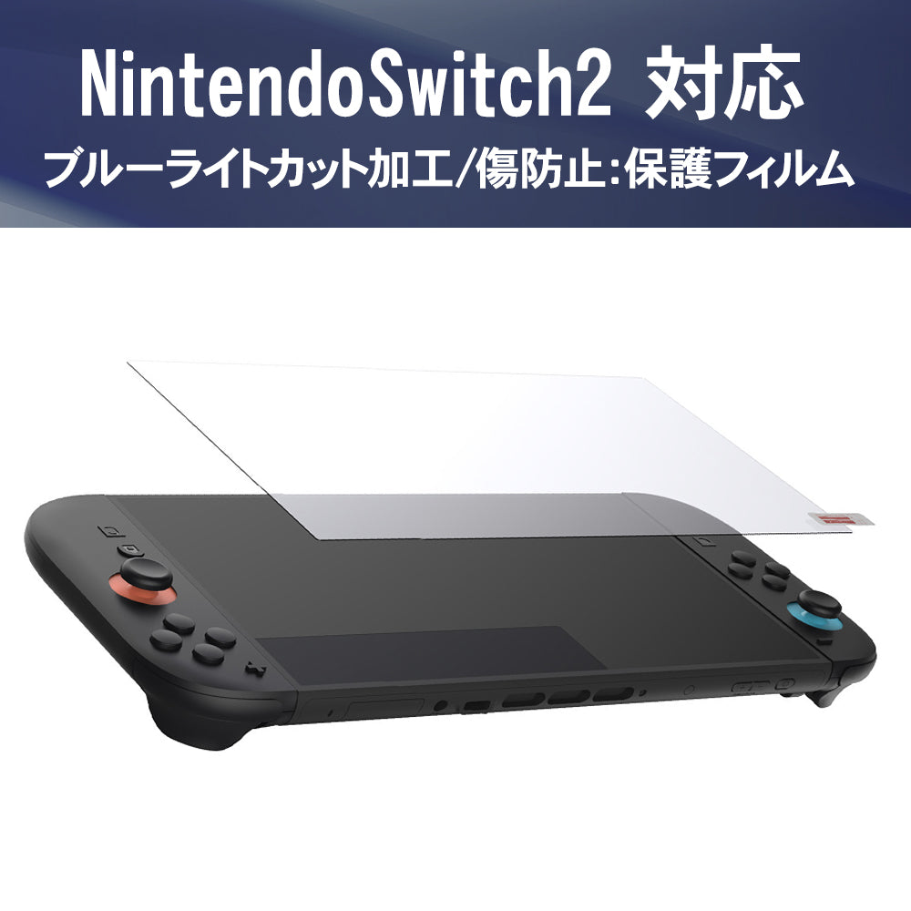 ＼新商品／Nintendo Switch2 本体 用 ブルーライト ガラスフィルム 2枚入り 強化ガラス 保護フィルム 強化ガラス  Switch Switch2用 本体 画面保護 アクセサリー 楽天 液晶保護 ニンテンドースイッチ 2 フィルム スイッチ2 ブルーライトカット フィルム