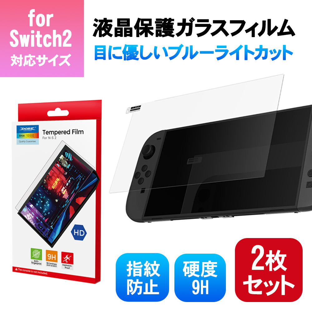 ＼新商品／Nintendo Switch2 本体 用 ブルーライト ガラスフィルム 2枚入り 強化ガラス 保護フィルム 強化ガラス  Switch Switch2用 本体 画面保護 アクセサリー 楽天 液晶保護 ニンテンドースイッチ 2 フィルム スイッチ2 ブルーライトカット フィルム